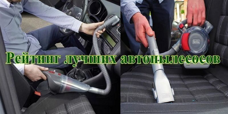 Ranking of the best vacuum cleaners for the car in 2022