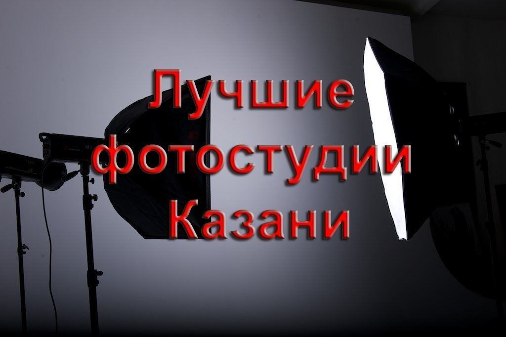 Classement des meilleurs studios photo à Kazan pour des séances photo de haute qualité en 2022