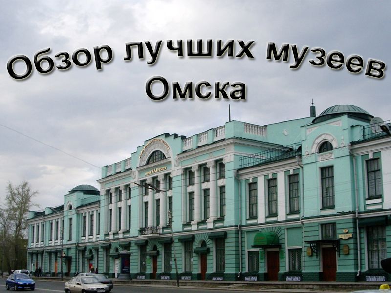 Tour d'horizon des meilleurs musées d'Omsk 2022