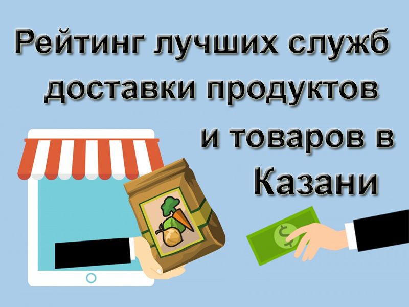 Rating of the best food and goods delivery services in Kazan in 2022