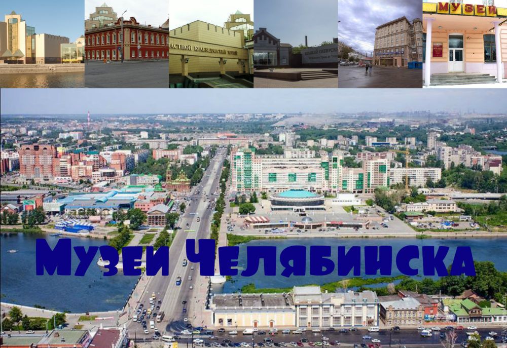 Oversigt over de bedste museer i Chelyabinsk 2022