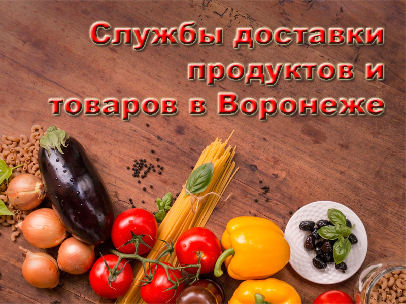 Services de livraison de nourriture et de marchandises à Voronej en 2022
