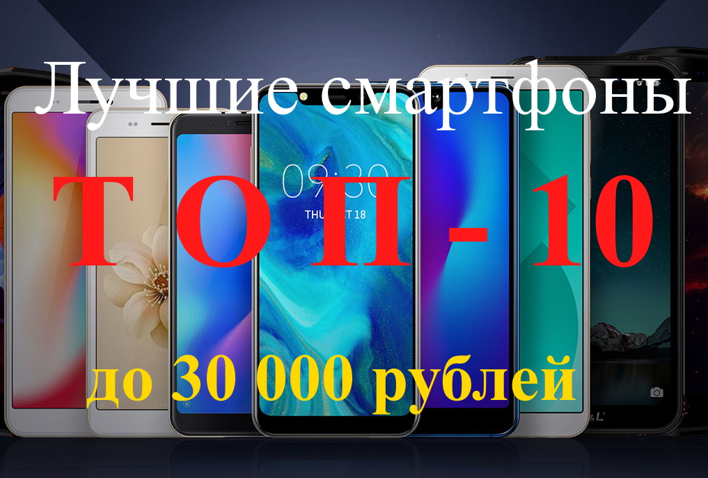 Rating of the best smartphones under 30,000 rubles for 2022