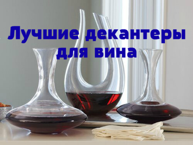 Ranking of the best wine decanters for 2022
